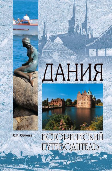 Обложка книги  «Дания»