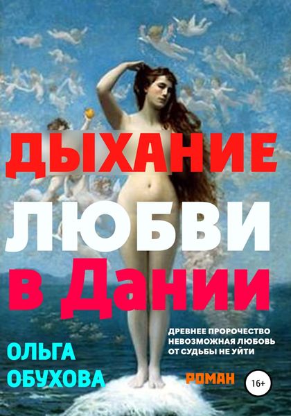 Обложка книги  «Дыхание любви в Дании»