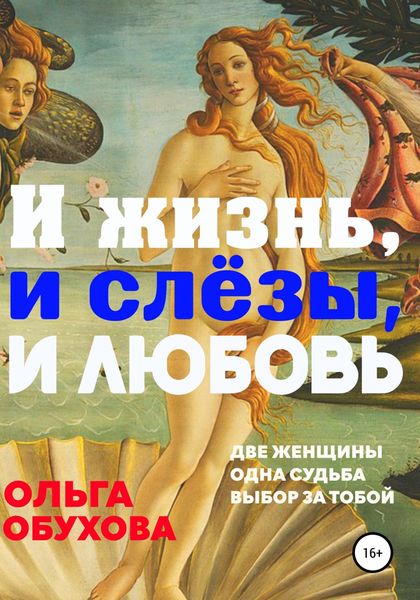 Обложка книги  «И жизнь, и слезы, и любовь»