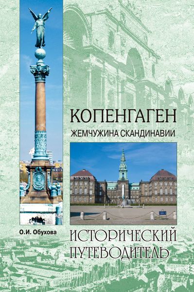 Обложка книги  «Копенгаген. Жемчужина Скандинавии»