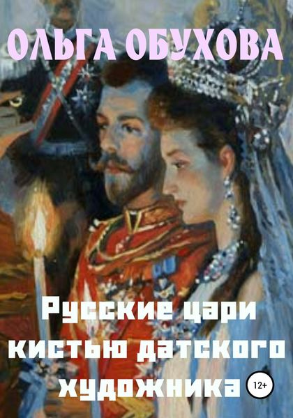 Обложка книги  «Русские цари кистью датского художника»