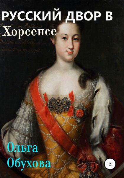 Обложка книги  «Русский двор в Хорсенсе»