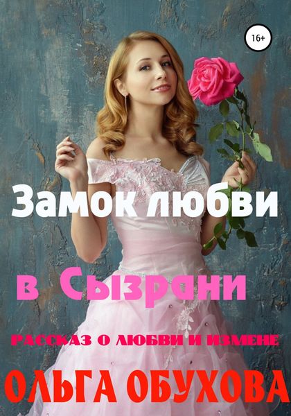 Обложка книги  «Замок любви в Сызрани»