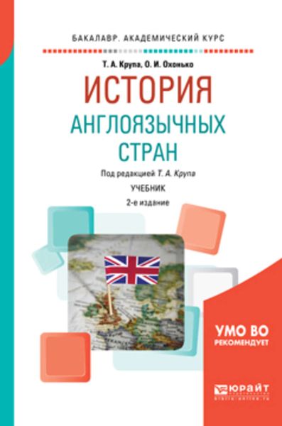 Обложка книги «История англоязычных стран 2-е изд., пер. и доп. Учебник для академического бакалавриата»