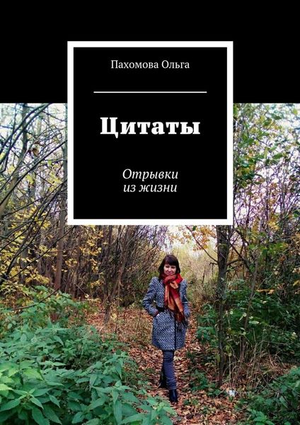 Обложка книги «Цитаты. Отрывки из жизни»
