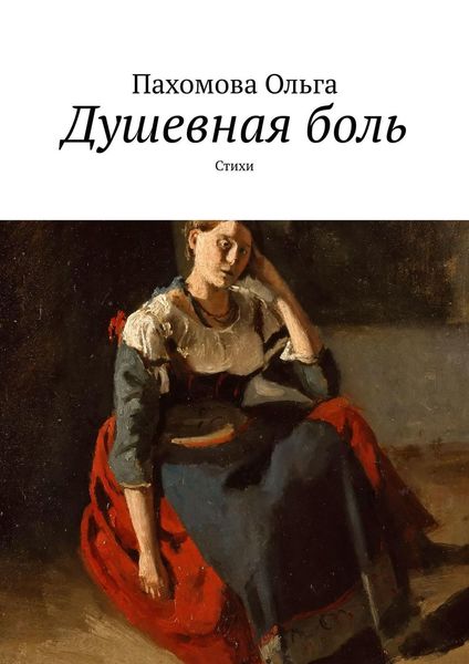 Обложка книги «Душевная боль. Стихи»