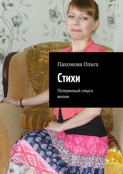 Обложка книги «Стихи. Потерянный смысл жизни»