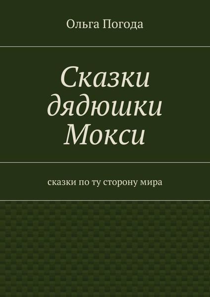 Обложка книги «Сказки дядюшки Мокси. Сказки по ту сторону мира»