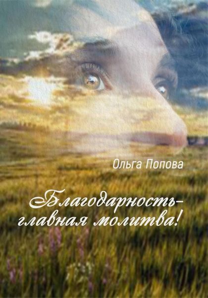 Обложка книги «Благодарность – главная молитва!»