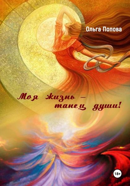 Обложка книги «Моя жизнь – танец души!»