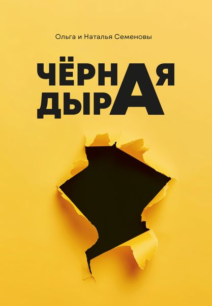 Обложка книги «Чёрная дыра»