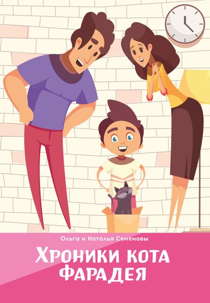 Обложка книги «Хроники кота Фарадея»