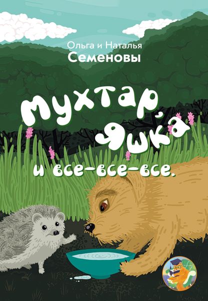 Обложка книги «Мухтар, Яшка и все-все-все»