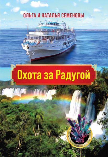 Обложка книги «Охота за Радугой»