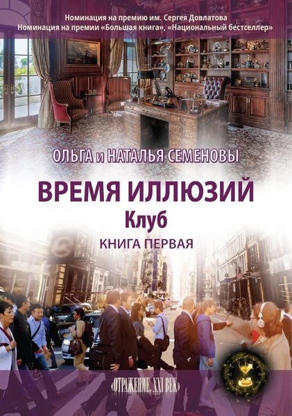 Обложка книги «Время иллюзий. Книга 1. Клуб»