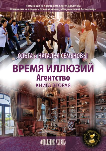 Обложка книги «Время иллюзий. Книга 2»