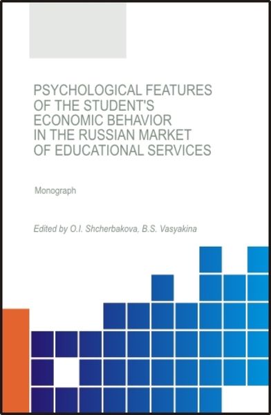 Обложка книги «Psychological features of the student s economic behavior in the Russian market of educational services. (Бакалавриат). (Магистратура). Монография»