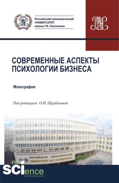 Обложка книги «Современные аспекты психологии бизнеса. (Аспирантура, Магистратура). Монография.»