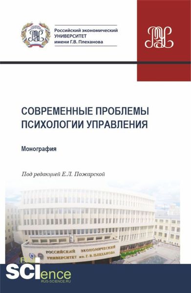 Обложка книги «Современные проблемы психологии управления. (Аспирантура, Бакалавриат, Магистратура). Монография.»