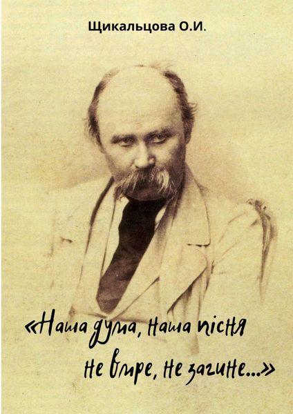 Обложка книги  ««Наша дума, наша пісня не вмре, не загине…»»