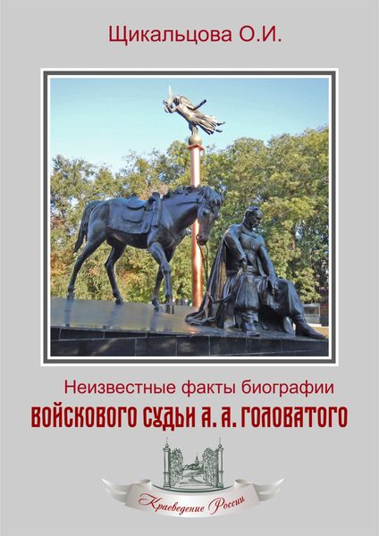 Обложка книги  «Неизвестные факты биографии войскового судьи А. А. Головатого»