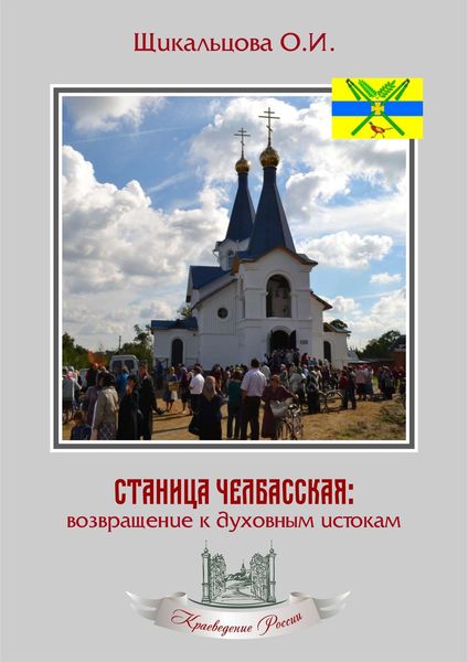 Обложка книги  «Станица Челбасская: возвращение к духовным истокам»