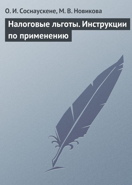 Обложка книги  «Налоговые льготы. Инструкции по применению»
