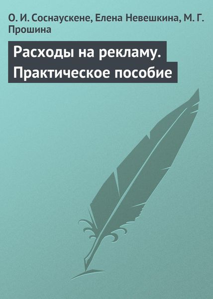 Обложка книги «Расходы на рекламу. Практическое пособие»