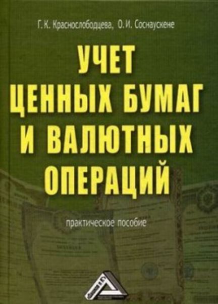 Обложка книги «Учет ценных бумаг и валютных операций»