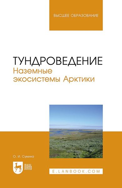 Обложка книги «Тундроведение. Наземные экосистемы Арктики. Учебник для вузов»