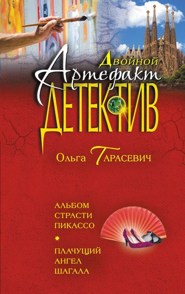 Обложка книги «Альбом страсти Пикассо. Плачущий ангел Шагала»