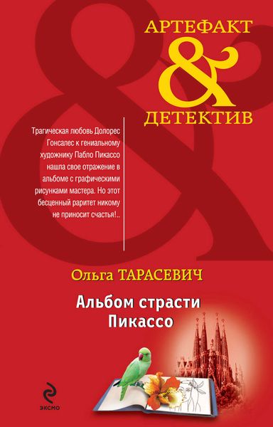 Обложка книги «Альбом страсти Пикассо»