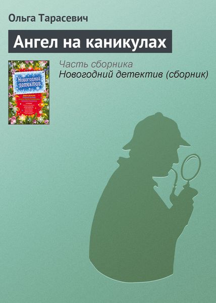 Обложка книги «Ангел на каникулах»