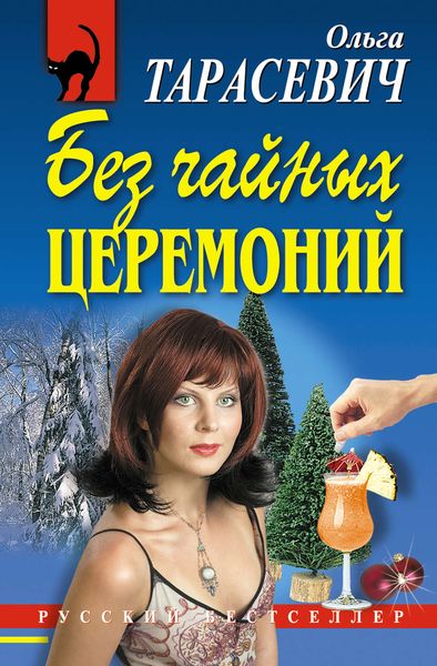 Обложка книги «Без чайных церемоний»