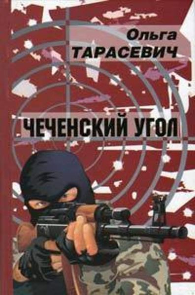 Обложка книги «Чеченский угол»