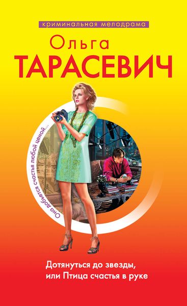 Обложка книги  «Дотянуться до звезды, или Птица счастья в руке»