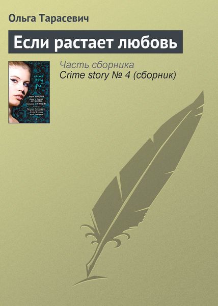 Обложка книги «Если растает любовь»