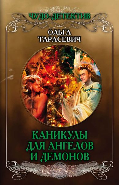 Обложка книги «Каникулы для ангелов и демонов»