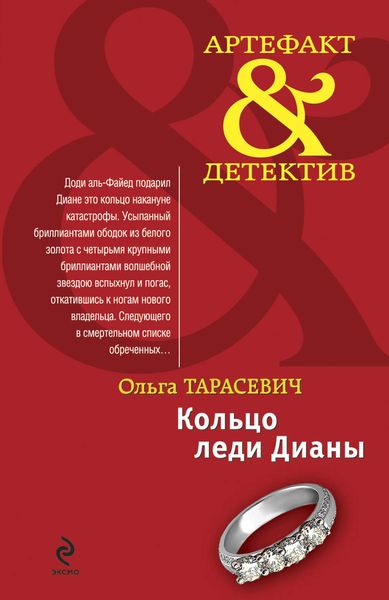 Обложка книги «Кольцо леди Дианы»
