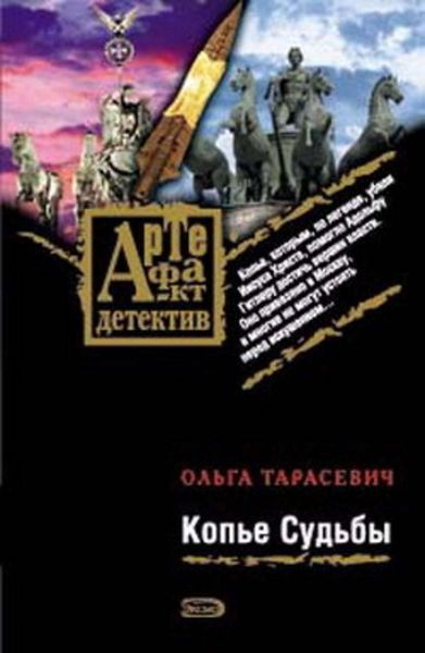 Обложка книги «Копье Судьбы»