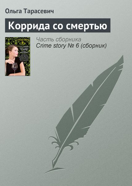 Обложка книги «Коррида со смертью»