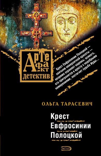 Обложка книги «Крест Евфросинии Полоцкой»