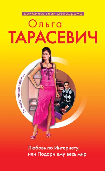 Обложка книги  «Любовь по Интернету, или Подари ему весь мир»