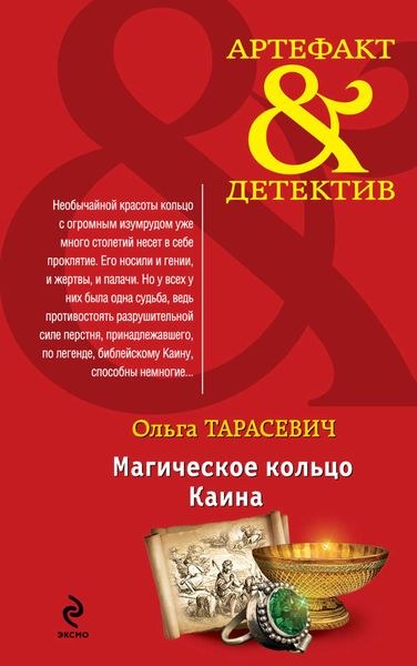 Обложка книги «Магическое кольцо Каина»