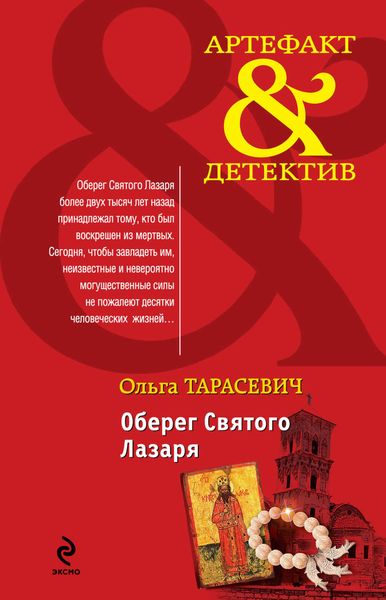 Обложка книги «Оберег Святого Лазаря»