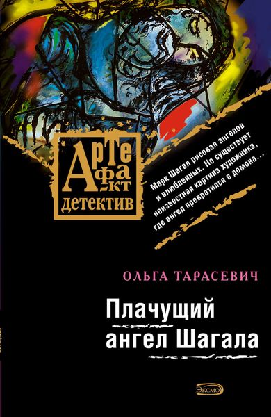 Обложка книги «Плачущий ангел Шагала»