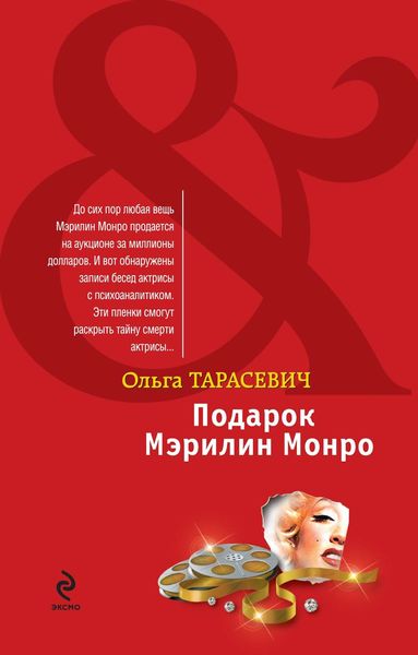 Обложка книги «Подарок Мэрилин Монро»