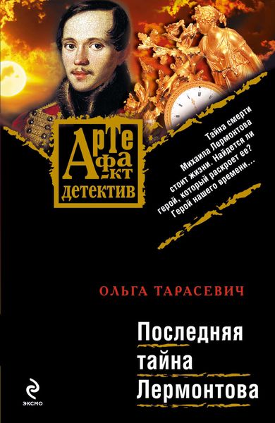 Обложка книги  «Последняя тайна Лермонтова»