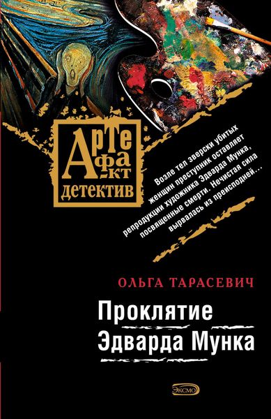 Обложка книги «Проклятие Эдварда Мунка»