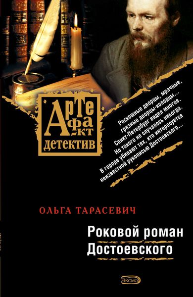 Обложка книги «Роковой роман Достоевского»